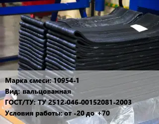 Резиновая смесь 10954-1 вальцованная ГОСТ: ТУ 2512-046-00152081-2003 от -20 до +70